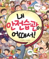 내 안전습관이 어때서(맛있는 습관 6)